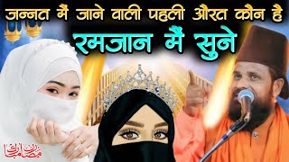 औरतों में सबसे पहले जन्नत कौन जाएगी सुनो सारी औरते।।by Moulana Siddiqe Hassan Jharkhandhi baba [upl. by Harmonie]