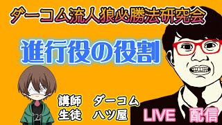 【人狼勉強会】ダーコム流人狼必勝法研究会【進行役の役割】 [upl. by Rooney]