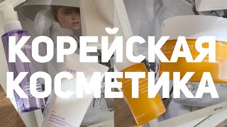 БОЛЬШАЯ РАСПАКОВКА КОРЕЙСКОЙ КОСМЕТИКИ [upl. by Kaylyn]