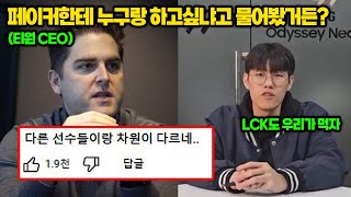 T1 오너 재계약 완료 그리고 페이커에게 누구랑 하고싶냐고 묻자 돌아온 충격적인 대답ㄷㄷ [upl. by Nikolai]