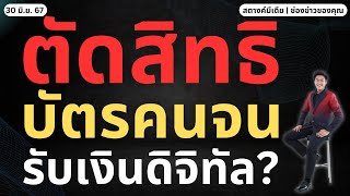 สตางค์มีเดีย  ตามข่าว ตัดเงินบัตรคนจน เพื่อรับเงินดิจิทัล [upl. by Josephson]