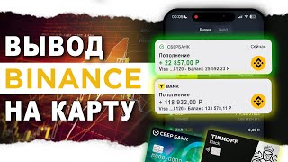 Как Вывести Деньги с Биржи Binance на карту в 2024 году [upl. by Ahsinra706]