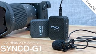 【約1万】YouTube初心者にオススメ！コスパ最強のワイヤレスマイク【SYNCO G1】 [upl. by Mella]