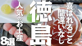 【徳島 観光】 徳島で人気のお土産8選 [upl. by Mauricio]