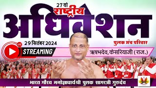 राष्ट्रीय अधिवेशन  29Sep2024  पुलक सागर जी गुरुदेव jinsharnam 2 [upl. by Oicneserc]