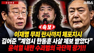 긴급편성 속보 이재명 무죄 판사까지 체포지시 김어준 “계엄시 한동훈 사살 제보 받았다” 윤석열 내란 수괴범의 극단적 광기 [upl. by Annaitsirk]