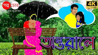 অন্তরালে AntaraleBangla Cartoon Golpo Chor [upl. by Wiersma]