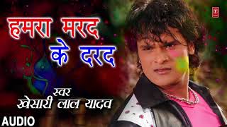 Khesari lal Yadav  Bhojpuri Holi song  HUMRA MARAD KE DARAD  Dirty Pichkari [upl. by Wolsniw737]