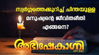 സ്വർഗ്ഗത്തെക്കുറിച്ച്‌ ചിന്തയുള്ള മനുഷ്യന്റെ ജീവിതരീതി എങ്ങനെയാണ് ABHISHEKAGNI  EPISODE  982 [upl. by Hurlow]