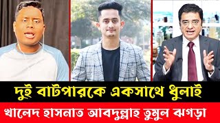 হাসনাত আবদুল্লাহ ও সারজিসকে চ রম অপমান করলেন খালেদ মহিউদ্দিন । Khaled Mohiuddin । Hasnat Abdullah [upl. by Llertnor]