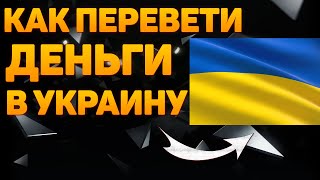 Как перевести деньги в украинуКак перевести деньги в украину из россии 2023 [upl. by Bough]