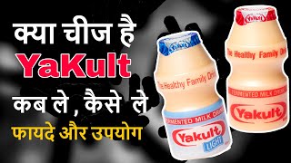 Yakult पीने के फायदे  Yakult ke Fayde  Yakult Benefits [upl. by Adnorehs128]