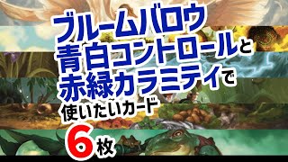 【MTGアリーナ】今さらだけどブルームバロウで使いたいカード６枚【MTGArena】 [upl. by Kotta]