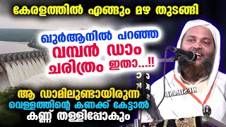 മഴ തുടങ്ങി ഖുർആനിൽ പറഞ്ഞ ഡാം ചരിത്രം ഇതാ കേട്ടാൽ അത്ഭുതപ്പെട്ട് പോകും  Abu Shammas Moulavi [upl. by Chevy]