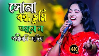 সোনা বন্ধু তুমি জানো না  Shona Bondhu Tumi Janona  পরীমনি সাদিয়া  Baul Dotcom [upl. by Gun366]