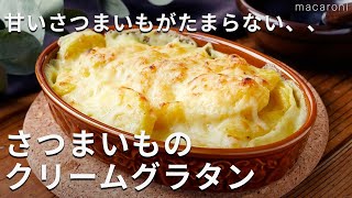 さつまいもだけで絶品！フライパンひとつで作れる！さつまいものクリームグラタン さつまいも グラタン フライパン [upl. by Stempien]