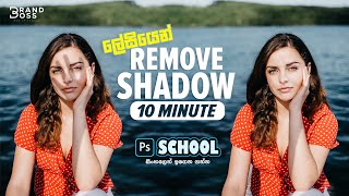 Remove Shadows in Photoshop 2020 Sinhala [upl. by Oinotnas]