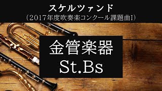 スケルツァンド 金管楽器・コントラバスのみ【2017年度吹奏楽コンクール課題曲】【吹奏楽コンクール課題曲】【吹奏楽】 [upl. by Cadmar]