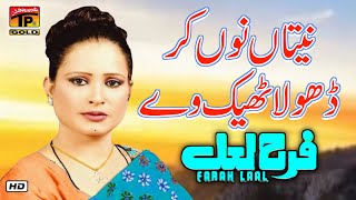 Nita Nu Kar Dhola Theek Ve  Farah Lal  Saraiki Songs  Hits Songs [upl. by Ateuqal]