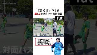 教え方が上手い中村憲剛監督 shorts football soccer [upl. by Abbott]