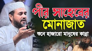 পীর সাহেবের মোনাজাত শুনে হাজারো মানুষের কান্না মোশতাক ফয়েজী ওয়াজ ২০২৪  Mostak Foyezi Waz 2024 [upl. by Guido]