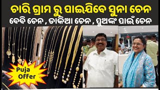 New Design Gold Chain 💥 ବେବି ଚେନ ଡାକିଆ ଚେନ  ପୁଅଙ୍କ ପାଇଁ ଚେନ 💥 Dwarika Jewellery  Sambalpurodisha [upl. by Refinej]