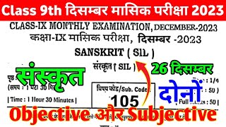 26 December Class 9th Monthly exam Sanskrit Subjective 2023  9 Sanskrit December Monthly exam 2023 [upl. by Anjali]