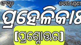 ପ୍ରହେଳିକାଃପ୍ରଶ୍ନୋତ୍ତର Class 9 Sanskrit Prahelika Question Answer 9th Class Sans Prahelikah Q amp A [upl. by Llerad]