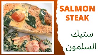 Salmon Steak With Creamy Spinach Recipe  ستيك السلمون بطريقة سهلة ولذيذة [upl. by Ilanos]