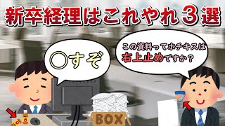 【絶対やれ】新卒経理がやるべきこと３選【経理】 [upl. by Purcell]