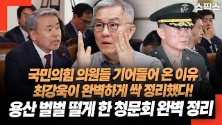 최강욱이 싹 정리했다 국민의힘 의원들 기어들어 온 이유 용산 벌벌 떨게 한 법사위 청문회 어떻게 가능했나 [upl. by Nnylav62]