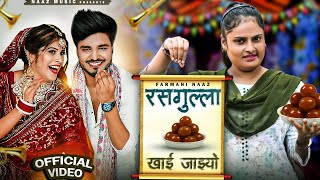 Rasgulla Song  Farmani Naaz Official Video  Rasgulla Khai Jaiyo  Hryanvi New Song  Mohit  Hema [upl. by Paris]