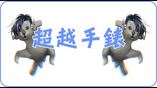 【超越手錶連動】RE部落集合，哥布林 團結 強大！ [upl. by Keith]