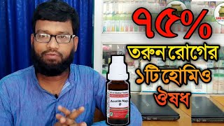 ৭৫ তরুন রোগের ১টি হোমিও ঔষধ  aconite napellus homeopathy medicine in Bengali [upl. by Yanal284]