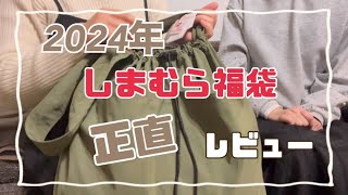 2024年超しまむら学園福袋レビュー 忖度なし 正直にいいます！しまむら しまむら購入品 アラフィフ [upl. by Vanya581]