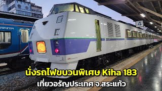 นั่งรถไฟขบวนพิเศษ Kiha 183 เที่ยวอรัญประเทศ จสระแก้ว [upl. by Asset]