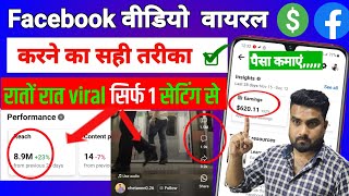 Facebook Video Viral Kaise Kare Kare  Facebook Par Video Kaise Viral Kare  How To Viral Fb Video [upl. by Pandora]