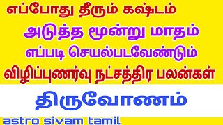 thiruvonam natchathiram  thiruvonam natchathiram in 2022  thiruvonam nakshatra phalam 2022 tamil [upl. by Bronwen233]