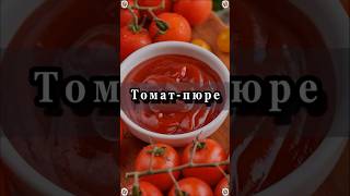 Домашнее ТоматПюре 🍅🍅🍅Русская кухня 👍🍅 Вкусная и Здоровая Пища 👍😋🥣 Рецепты 😋 [upl. by Luy466]