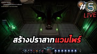 V Rising Live ep5 เกมเต็ม สร้างปราสาทแวมไพร์ เพื่อความรุ่งเรืองในอนาคต SmoothyteaGaming [upl. by Reppiks443]