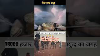 Meghnath Badh And Laxman Yudh  bhakti Song trending shorts viralvideo shreeram status [upl. by Ojytteb962]