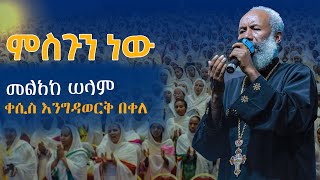 ምስጉን ነው የተመሰገነ ቀሲስ እንግዳወርቅ በቀለkesis engidawork bekele [upl. by Eineeuq]