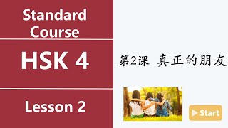 Chinese HSK4 Lesson 2 8 真正的朋友 Ture friend Text 3 [upl. by Dilks40]