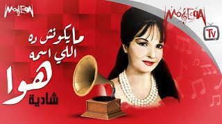 Shadia  مايكونش دا اللي اسمو الهوا  شادية [upl. by Amasa]