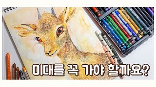 미대를 꼭 가야 할까요  미술대학의 장단점 [upl. by Nair]