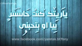 wama yaritakواما ياريتك كنت حاسس بيا او بتحبني [upl. by Maury]