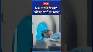 MRI करने से पहले रखें इन बातों का ध्यानriteshjaiswalsir science shorts viral sanskritiias [upl. by Nimajaneb]