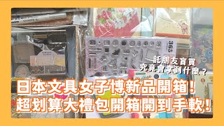 託朋友盲買文具女子博！新品套組卻只要台幣一百多元不可思義的價格大驚呼 文具女子博開箱（上集） [upl. by Karoly]