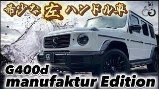 【最新入荷】パンダが愛称のG400dマヌファクトウーアエディションが左ハンドルで登場！ [upl. by Rozanna]