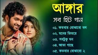 Angaar Movie All Song  অঙ্গার সিনেমার গান  Kalpana Patowary  Akassh  Bangla Song [upl. by Highams]